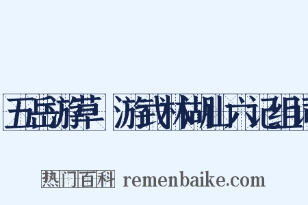 五岳游草·游武林湖山六记组词是什么意思的图片